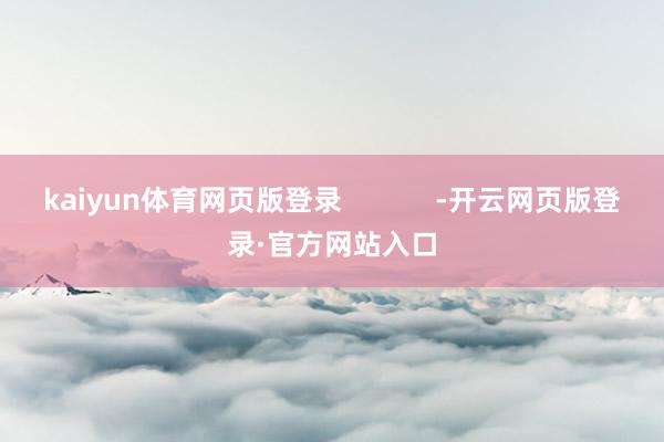 kaiyun体育网页版登录            -开云网页版登录·官方网站入口